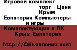 Игровой комплект intel I5 4570 ga-z97m-d3h торг › Цена ­ 14 500 - Крым, Евпатория Компьютеры и игры » Комплектующие к ПК   . Крым,Евпатория